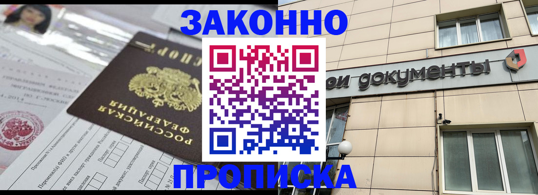 прописка законно в Владивостоке